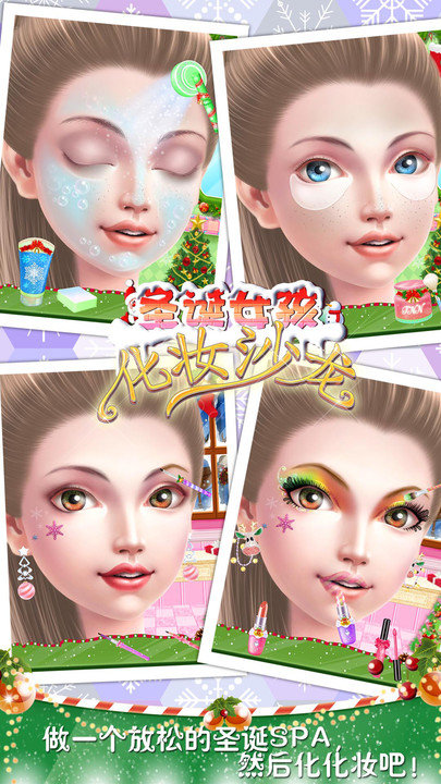 圣诞女孩化妆沙龙免费版游戏截图4