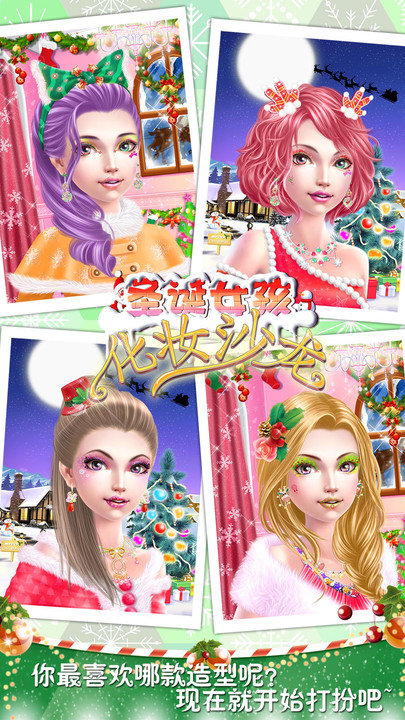 圣诞女孩化妆沙龙免费版游戏截图3